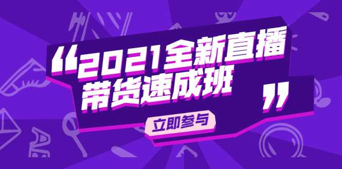 陈晓通2021全新直播带货速成班，从0到1教玩转抖音直播带货-59爱分享
