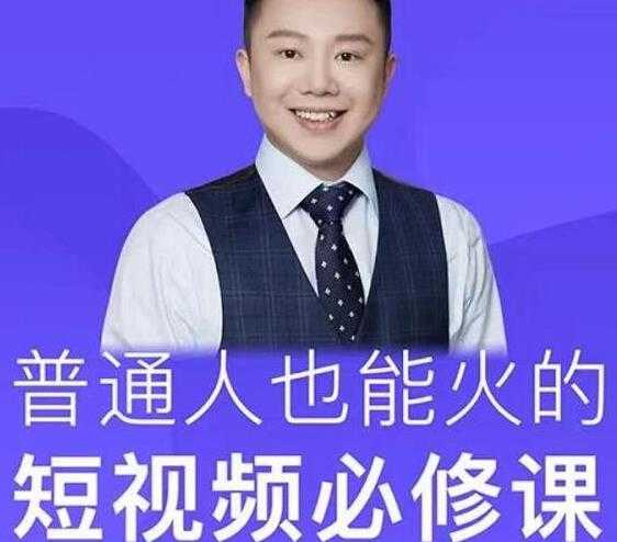 网红厂长·普通人也能火的短视频必修课，手把手带你做热门视频-59爱分享