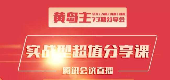黄岛主73期分享会:小红书破千粉玩法+抖音同城号本地引流玩法-59爱分享