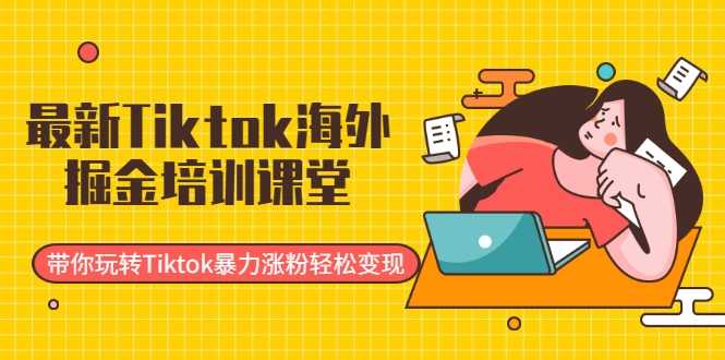 图片[1]-最新Tiktok海外掘金培训课堂：带你玩转Tiktok暴力涨粉轻松变现-59爱分享
