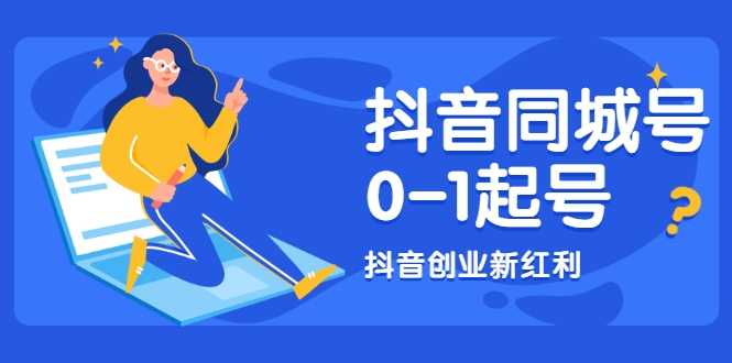 图片[1]-抖音同城号0-1起号，抖音创业新红利，2021年-2022年做同城号都不晚-59爱分享