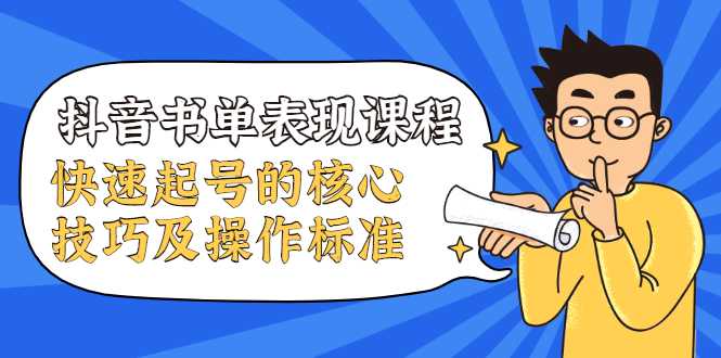 抖音书单表现课程，快速起号的核心技巧及操作标准-59爱分享