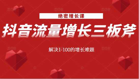 图片[1]-绝密增长课：抖音流量增长三板斧，解决1-100的增长难题-59爱分享