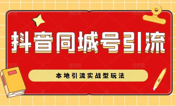 抖音同城号本地引流实战型玩法，带你深入了解抖音同城号引流模式-59爱分享