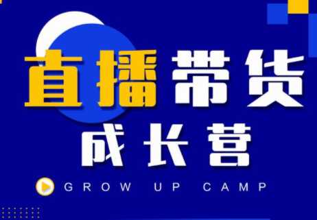 抖商公社直播带货成长营，教你快速通过直播带货变现，抢占直播电商的流量红利-59爱分享
