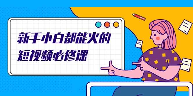 图片[1]-新手小白都能火的短视频必修课，教你三天就能上热门的短视频IP技术-59爱分享