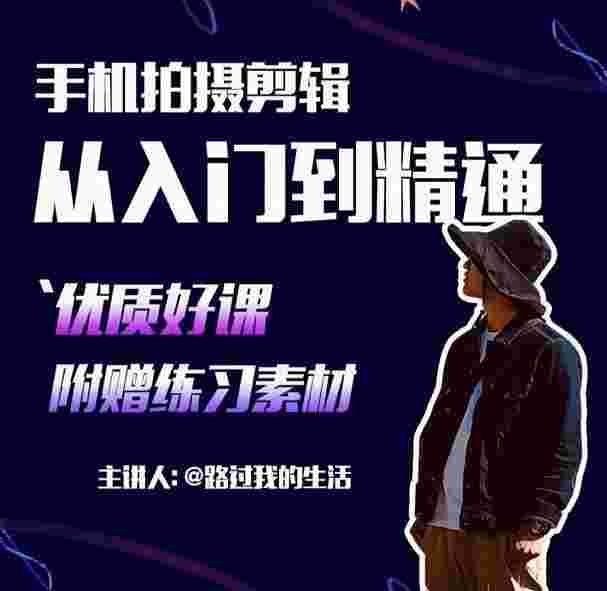手机拍摄剪辑课：用手机拍出电影感短视频，零基础从入门到精通-59爱分享