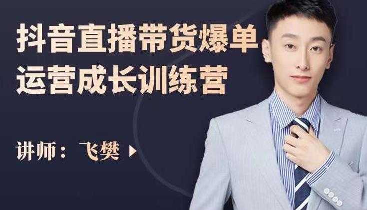 图片[1]-飞樊：抖音直播带货爆单运营成长训练营，手把手教你玩转直播带货-59爱分享