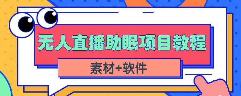 图片[1]-抖音快手短视频无人直播助眠赚钱项目，小白也能快速上手（教程+素材+软件）-59爱分享