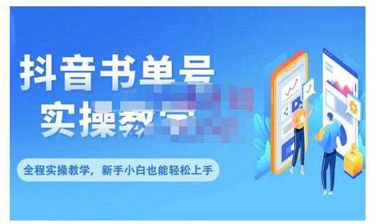 图片[1]-抖音书单号零基础实操教学，0基础可轻松上手，全方面了解书单短视频领域-59爱分享