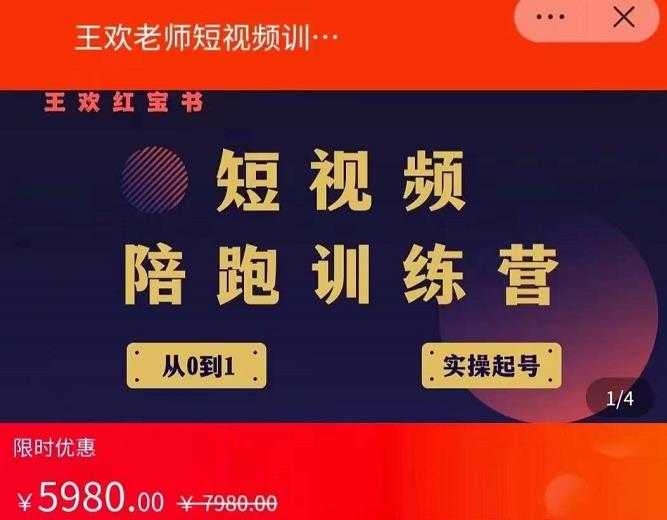 图片[1]-王欢红宝书短视频培训营，从认知、起号、实操、运营，适合新人起步-59爱分享