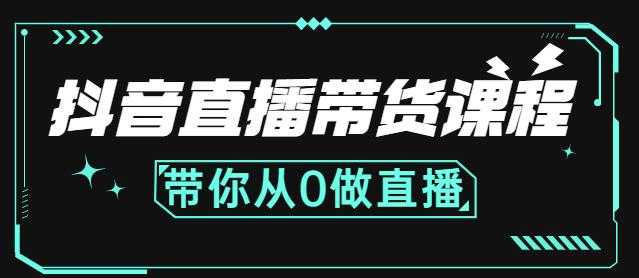 图片[1]-抖音直播带货课程：带你从0开始，学习主播、运营、中控分别要做什么-59爱分享