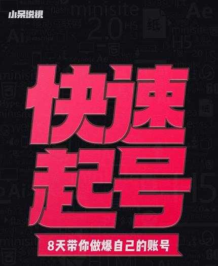 小呆-快速起号实操核心8讲，8天教你做爆自己的账号-59爱分享