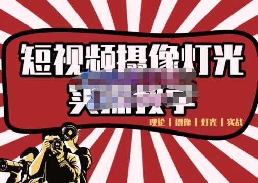 图片[1]-短视频摄像-灯光实战教学，想拍好短视频，这个课程一定是必看课-59爱分享