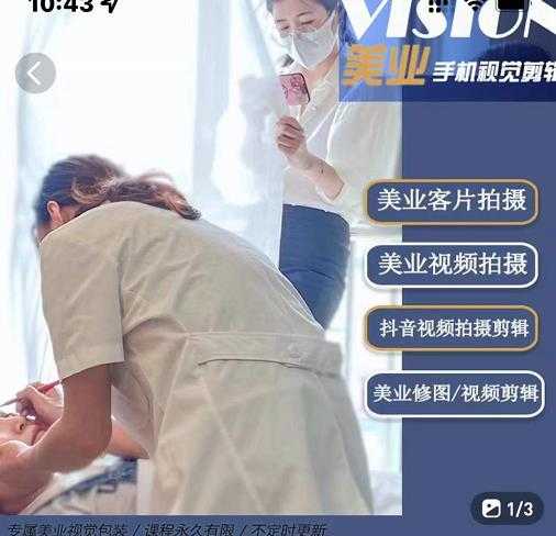 美业手机视觉拍摄剪辑课程，61节美业剪辑干货，专属美业人视觉包装-59爱分享