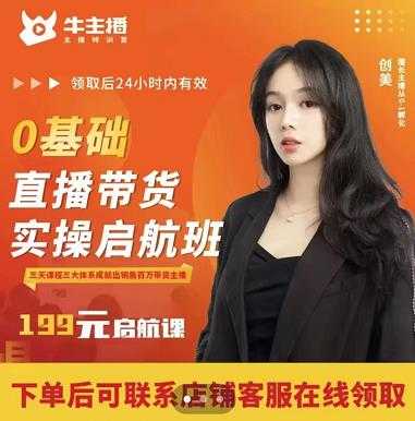图片[1]-牛主播创美0基础直播带货实操启航班，直播带货从0-1（详细流程）-59爱分享