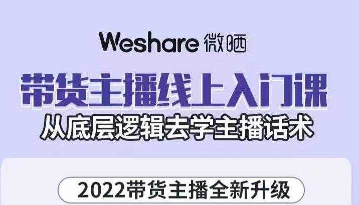 图片[1]-大木子·带货主播线上入门课，从底层逻辑去学主播话术-59爱分享
