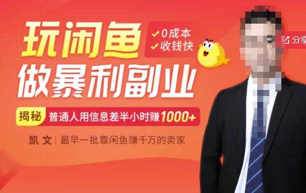 【闲鱼无货源赚钱】一部手机开启闲鱼副业，0成本用信息差日赚1000+-59爱分享