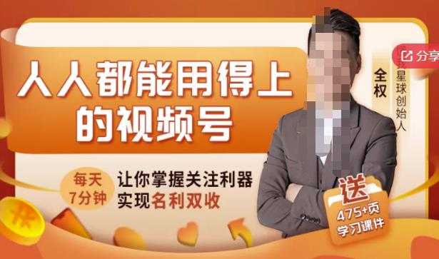 人人都能用得上的视频号全攻略，每天7分钟，抓住红利赚大钱！-59爱分享