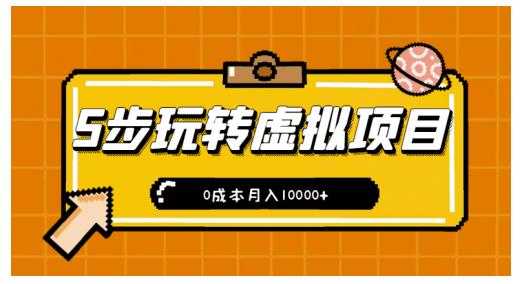 图片[1]-新手小白只需5步，即可玩转虚拟项目，0成本月入10000+【视频课程】-59爱分享