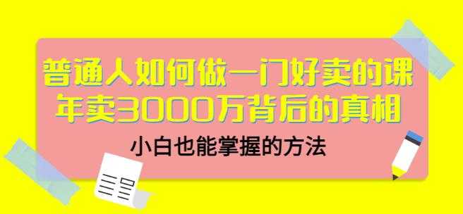 当猩品牌合伙人·普通人如何做一门好卖的课：年卖3000万背后的真相，小白也能掌握的方法！-59爱分享