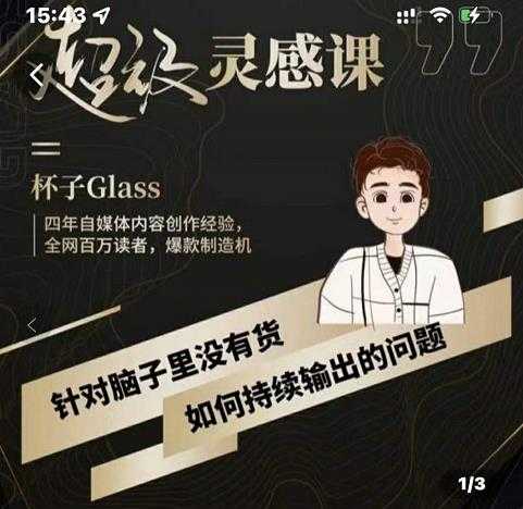 图片[1]-杯子·超级灵感课，解决帽子里没有货，如何持续输出的问题-59爱分享