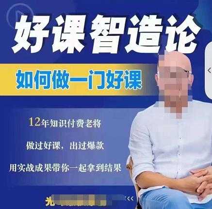 图片[1]-好课智造论-如何做一门好课，从做课到知识IP的全盘实操-59爱分享