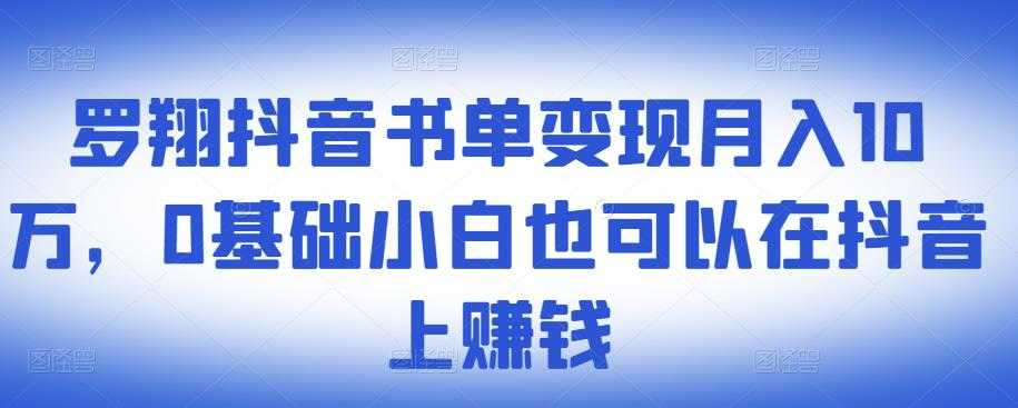 图片[1]-​罗翔抖音书单变现月入10万，0基础小白也可以在抖音上赚钱-59爱分享