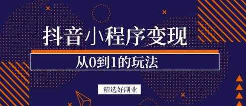 商梦网校-抖音小程序一个能日入300+的副业项目，变现、起号、素材、剪辑-59爱分享