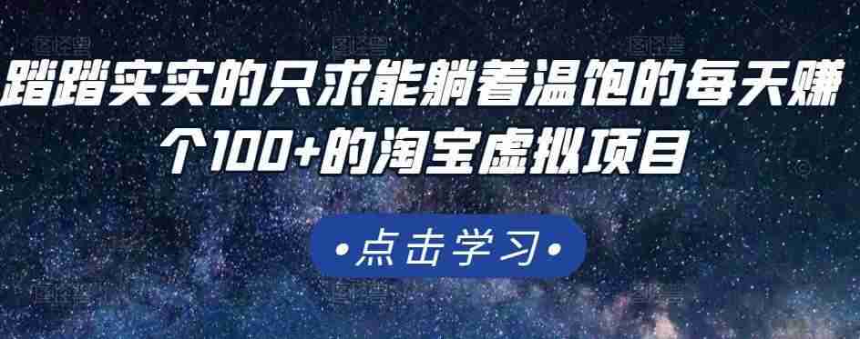 图片[1]-踏踏实实的只求能躺着温饱的每天赚个100+的淘宝虚拟项目，适合新手-59爱分享