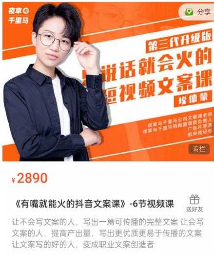 图片[1]-《有嘴‮能就‬火的抖‮文音‬案课》第‮八十‬期升级版，让‮会不‬写文案的人，写出一‮可篇‬传播的完‮文整‬案-59爱分享