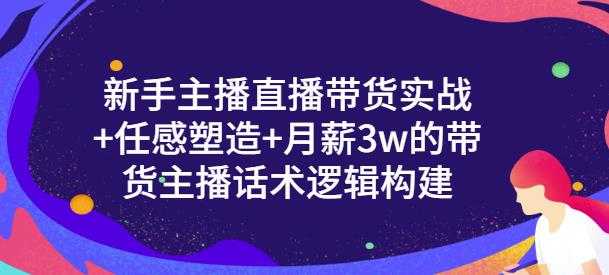 一群宝宝·新手主播直播带货实战+信任感塑造+月薪3w的带货主播话术逻辑构建-59爱分享