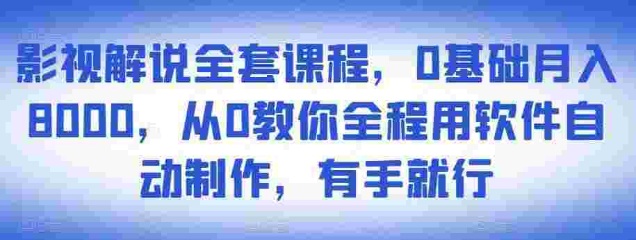 图片[1]-影视解说全套课程，0基础月入8000，从0教你全程用软件自动制作，有手就行-59爱分享