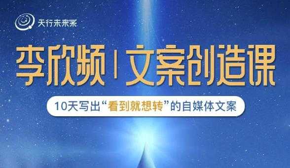 图片[1]-李欣频|文案创造课，0基础可报10天写出“看到就想转”的自媒体文案-59爱分享