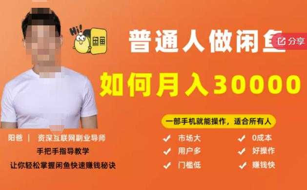 图片[1]-【月入30000+的闲鱼副业模式】，一部手机就能操作，适合所有想赚钱的人-59爱分享