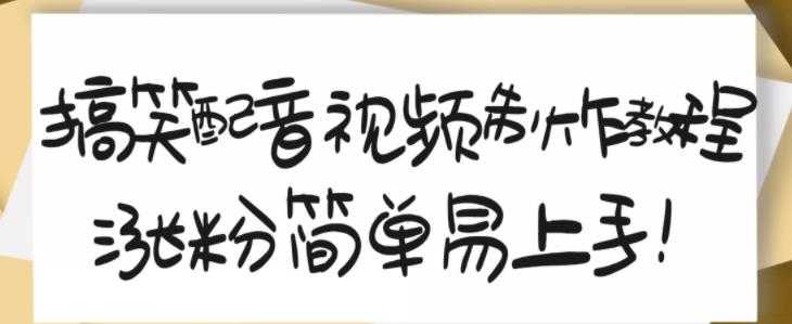 图片[1]-搞笑配音视频制作教程，大流量领域，简单易上手，亲测10天2万粉丝-59爱分享
