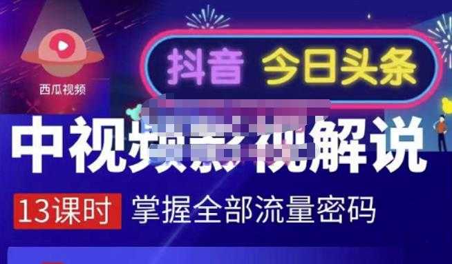 嚴如意·中视频影视解说—掌握流量密码，自媒体运营创收，批量运营账号-59爱分享