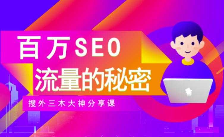 图片[1]-SEO实操培训：玩转百万SEO流量，助力站长快速提升流量（搜外三木大神分享课）-59爱分享