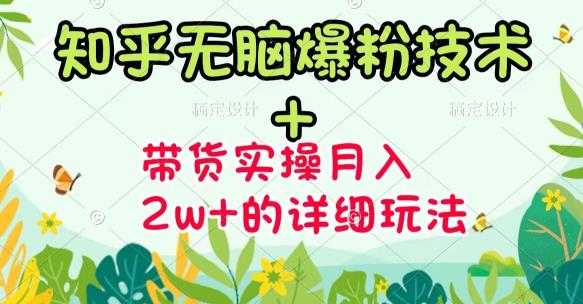 图片[1]-商梦网校-《知乎无脑爆粉技术》+图文带货月入2W+的玩法送素材-59爱分享