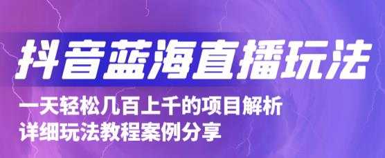 图片[1]-抖音最新蓝海直播玩法，3分钟赚30元，一天轻松1000+，只要你去直播就行【详细玩法教程】-59爱分享