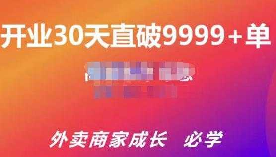 图片[1]-帝恩·外卖运营爆单课程（新店爆9999+，老店盘活），开业30天直破9999+单-59爱分享