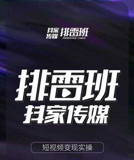 排雷班-短视频带货落地实操课，跟着有结果的人做出有结果的事-59爱分享