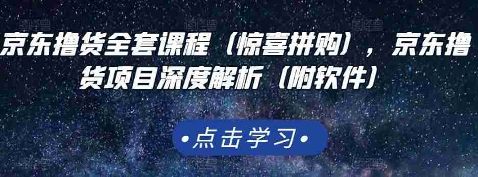 图片[1]-京东撸货全套课程（惊喜拼购），京东撸货项目深度解析（附软件）-59爱分享