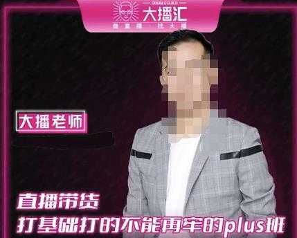 图片[1]-大播·直播带货打基础打得不能在牢的Plus课，深度解析抖音底层逻辑和体系化运营思路-59爱分享