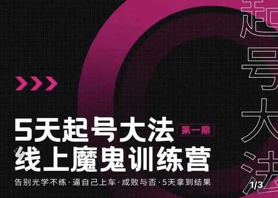 大播·五天起号魔鬼训练营，告别光学不练，逼自己上车，成败与否，5天拿到结果-59爱分享