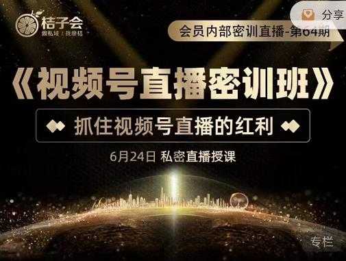 图片[1]-桔子会《视频号直播密训班》，抓住视频号直播的红利 价值12800-59爱分享