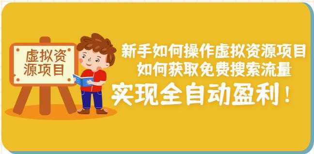 图片[1]-新手如何操作虚拟资源项目：如何获取免费搜索流量，实现全自动盈利！-59爱分享