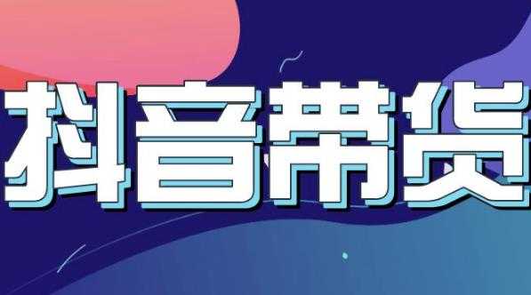 抖音直播带货入门必学教程，教快速上手抖音直播带货-59爱分享