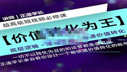 图片[1]-正道学长短视频必修课，教你设计一个能快速价值转化的账号-59爱分享