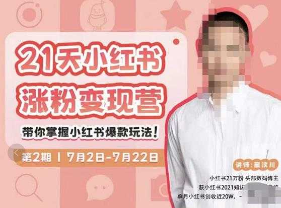 蔡汶川·小红书涨粉变现营，21天带你小红书爆款玩法-59爱分享